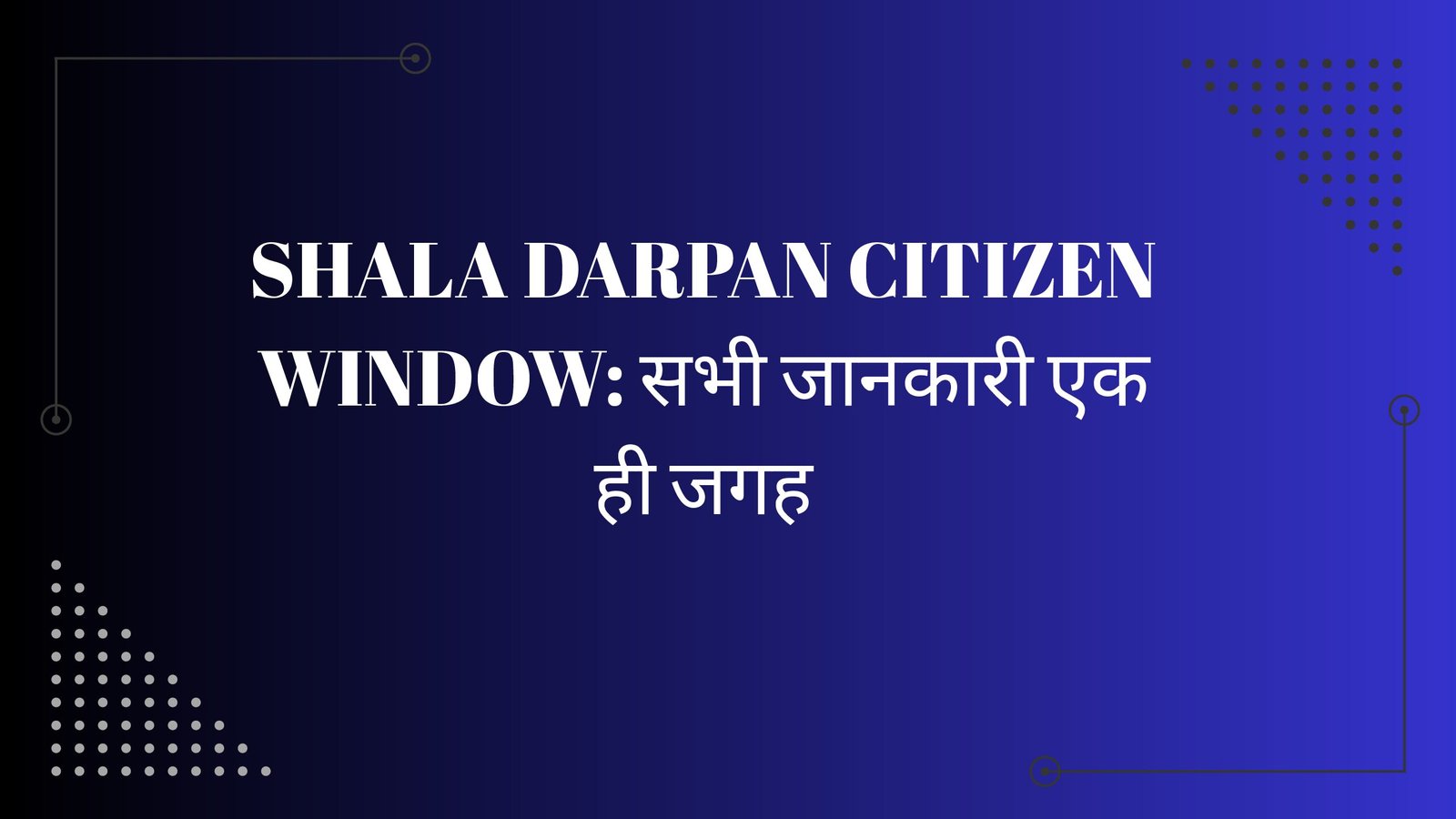 Shala Darpan Citizen Window: सभी जानकारी एक ही जगह