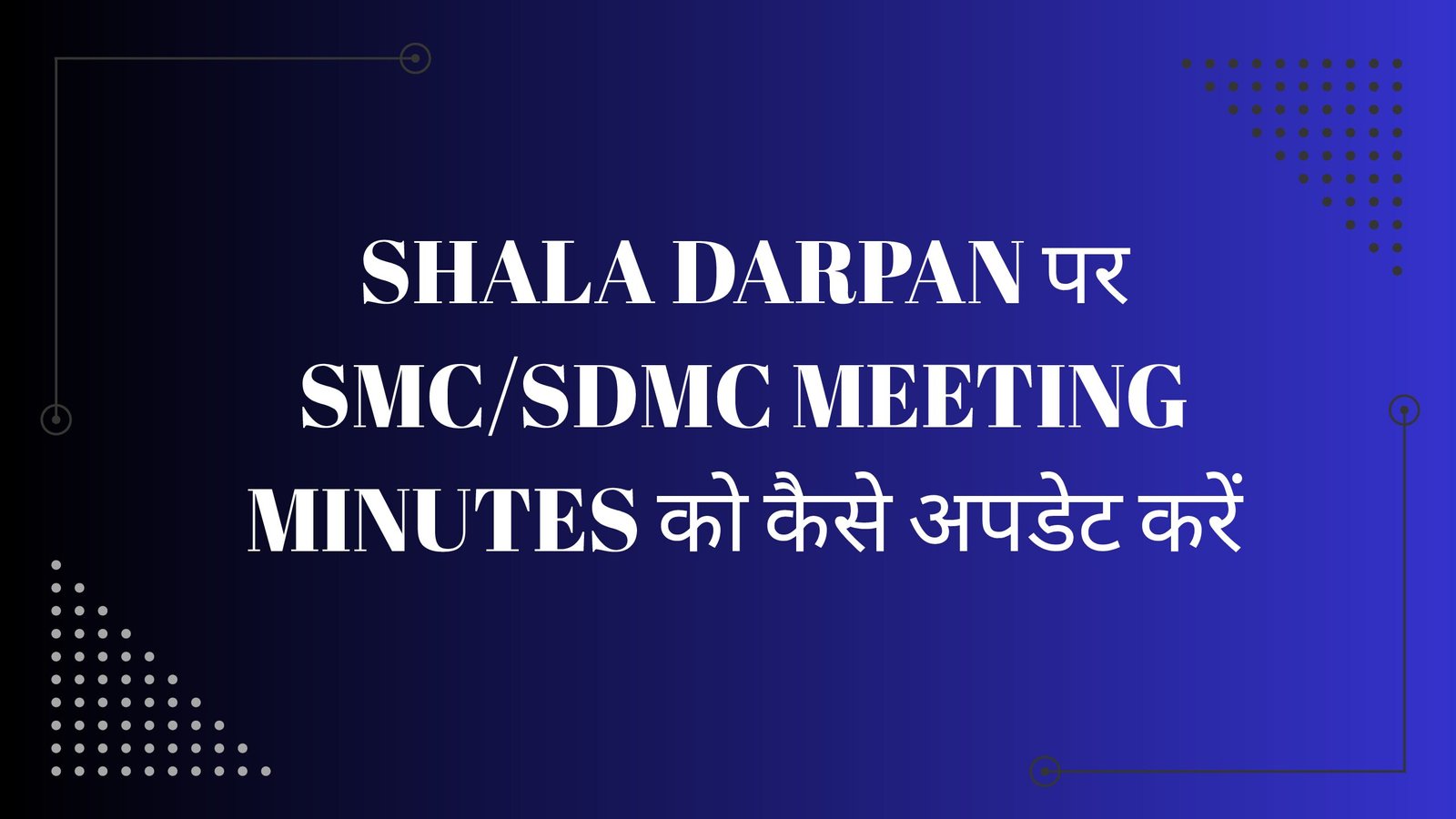 Shala Darpan पर SMC/SDMC Meeting Minutes को कैसे अपडेट करें
