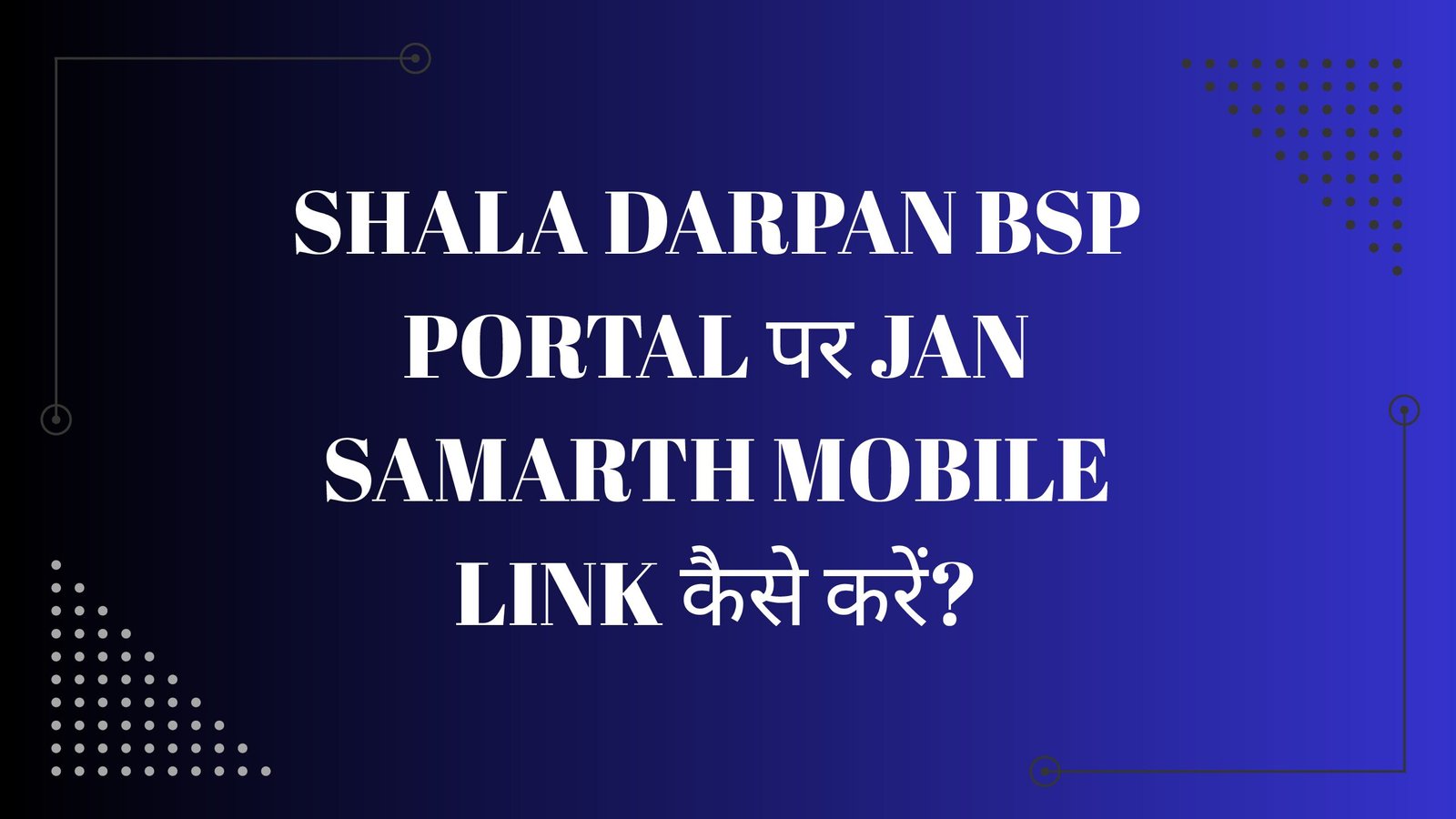 Shala Darpan BSP Portal पर Jan Samarth Mobile Link कैसे करें?