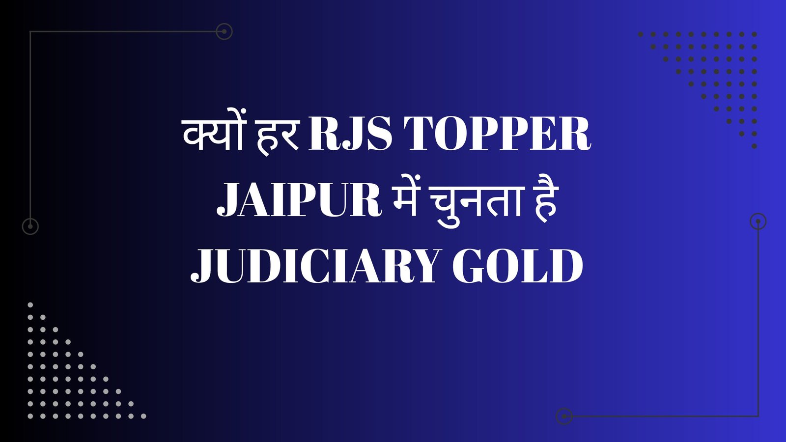 क्यों हर RJS Topper Jaipur में चुनता है Judiciary Gold