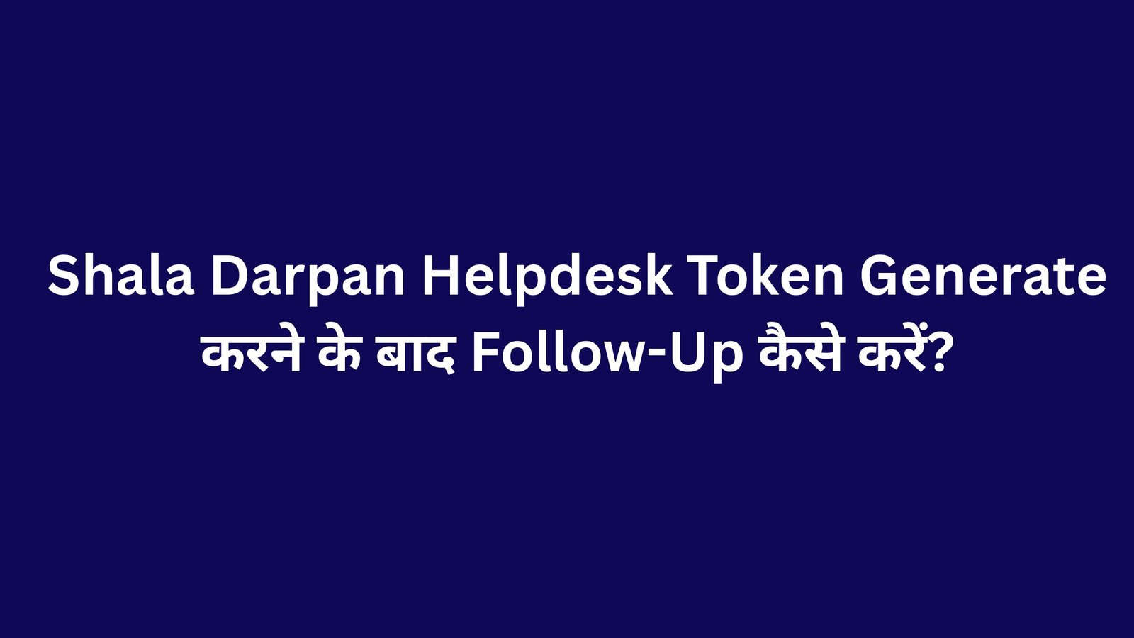 Shala Darpan Helpdesk Token Generate करने के बाद Follow-Up कैसे करें?