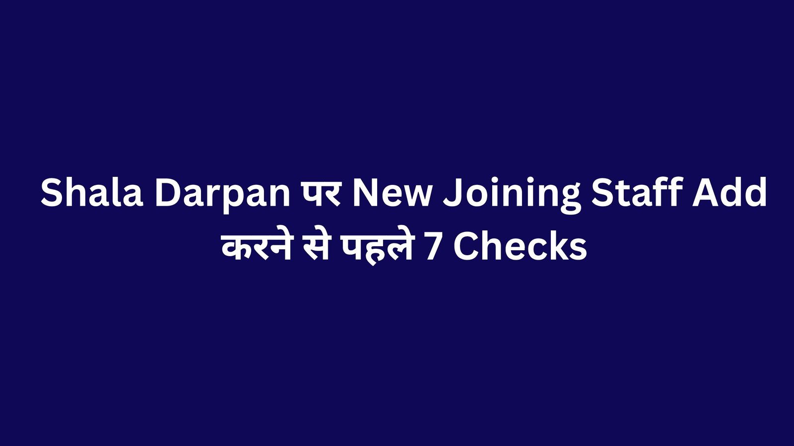 Shala Darpan पर New Joining Staff Add करने से पहले 7 Checks
