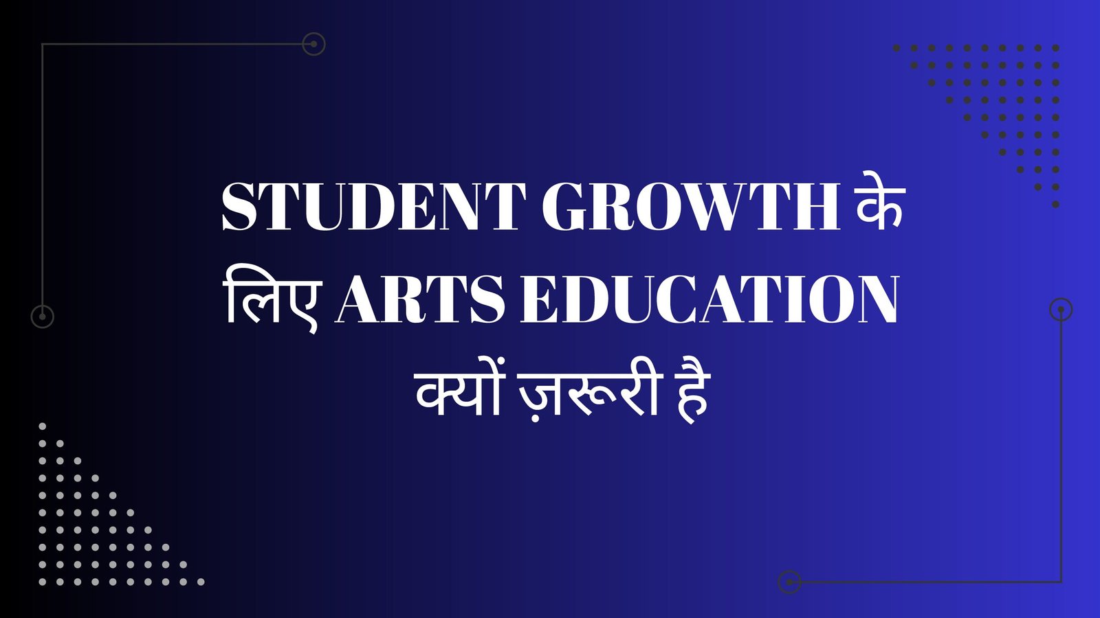 Student Growth के लिए Arts Education क्यों ज़रूरी है