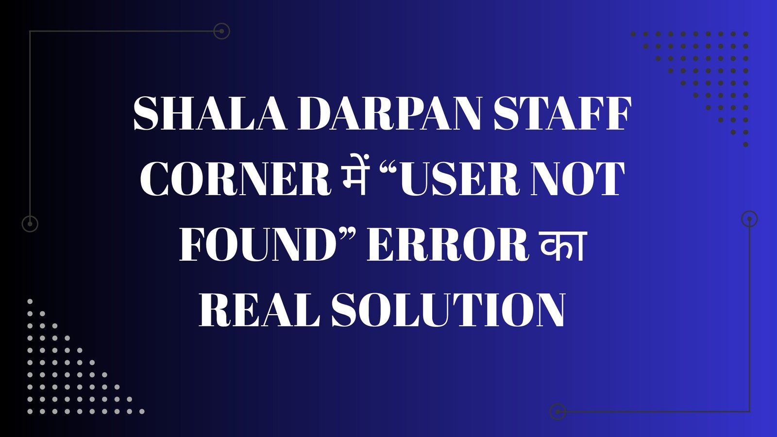 Shala Darpan Staff Corner में “User Not Found” Error का Real Solution