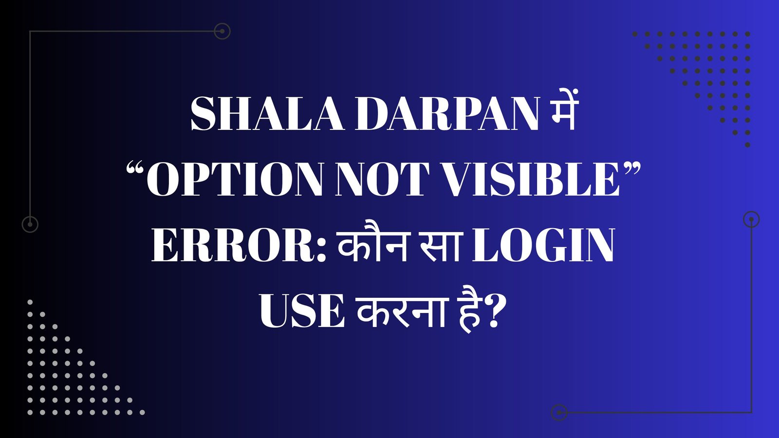 Shala Darpan में “Option Not Visible” Error: कौन सा Login Use करना है?