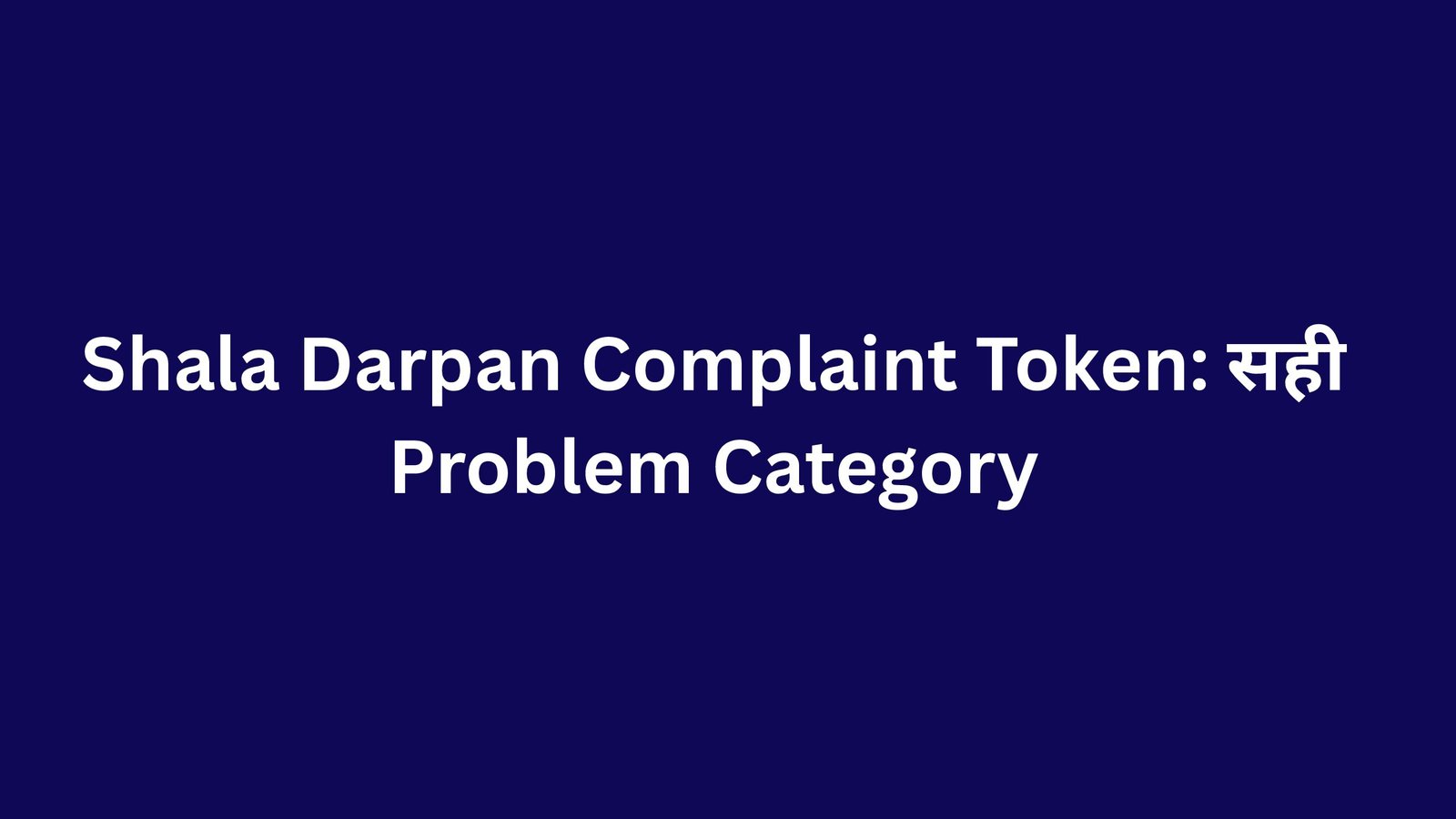 Shala Darpan Complaint Token: सही Problem Category
