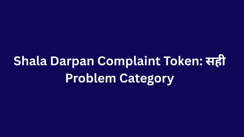 Shala Darpan Complaint Token: सही Problem Category