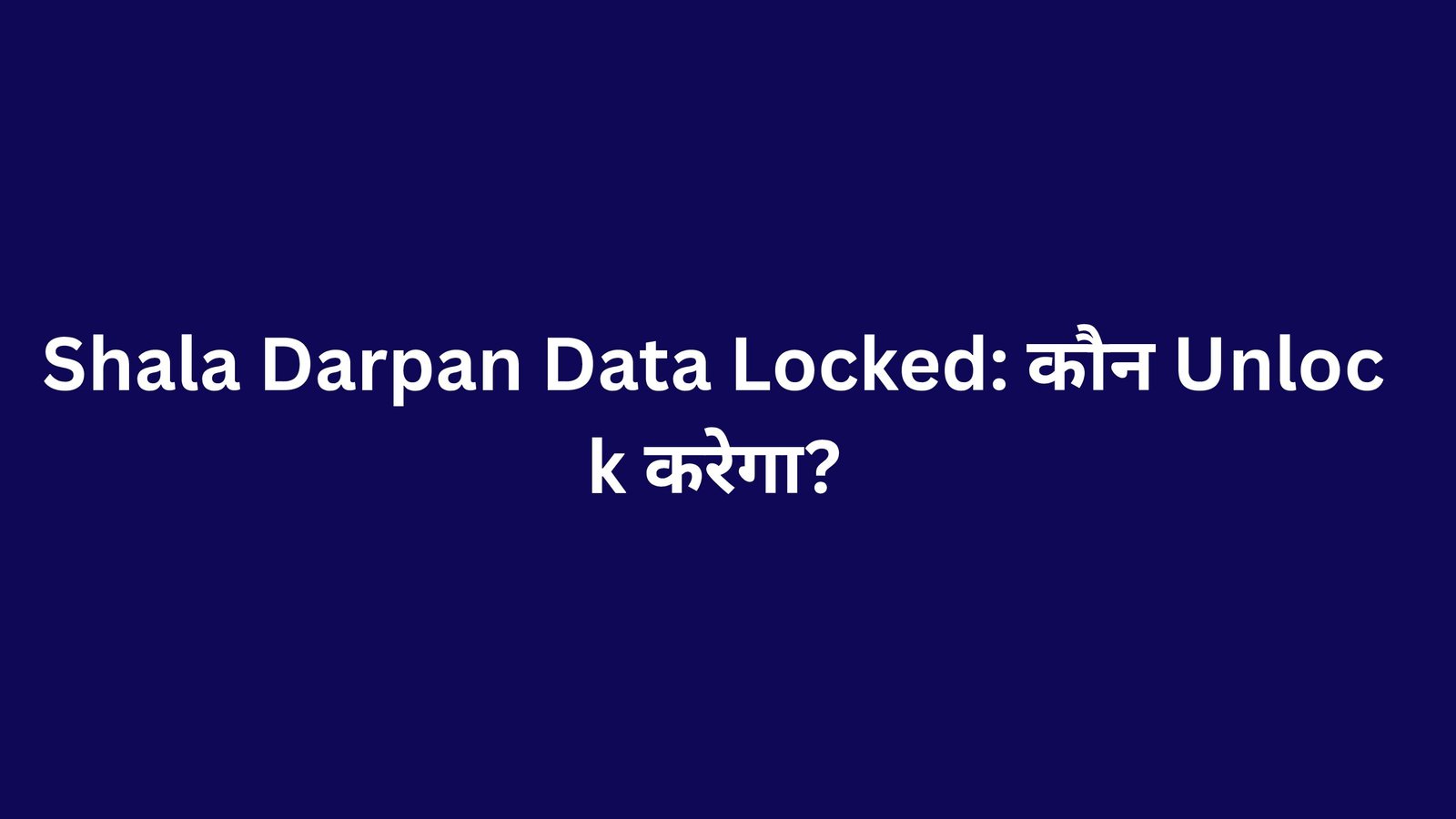 Shala Darpan Data Locked: कौन Unlock करेगा?
