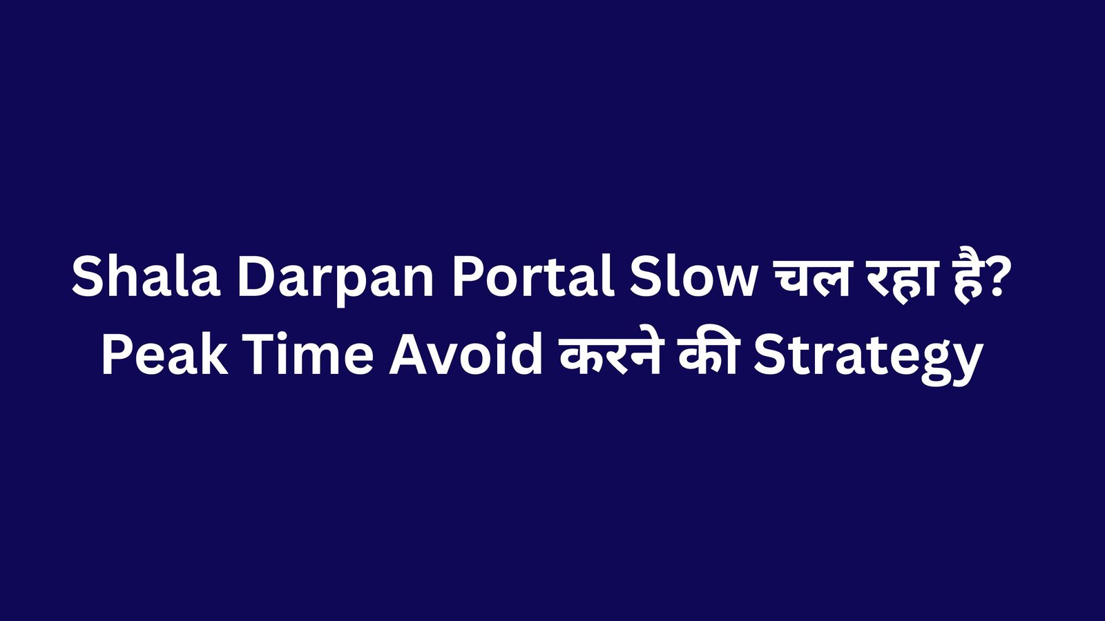 Shala Darpan Portal Slow चल रहा है? Peak Time Avoid करने की Strategy