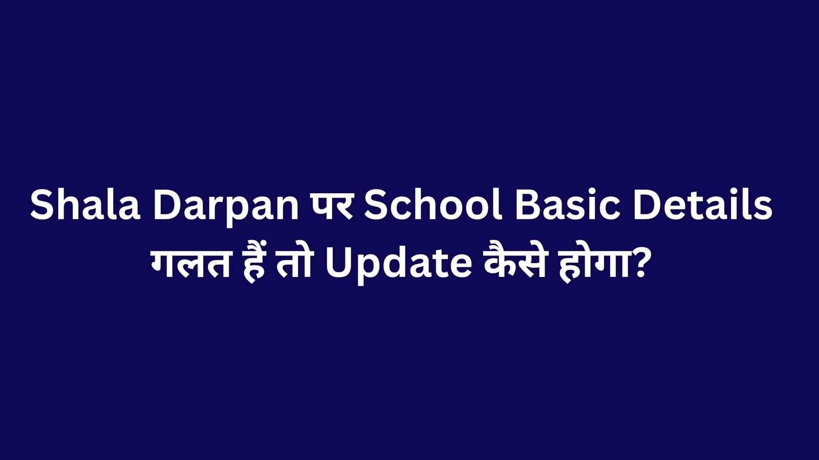 Shala Darpan पर School Basic Details गलत हैं तो Update कैसे होगा?