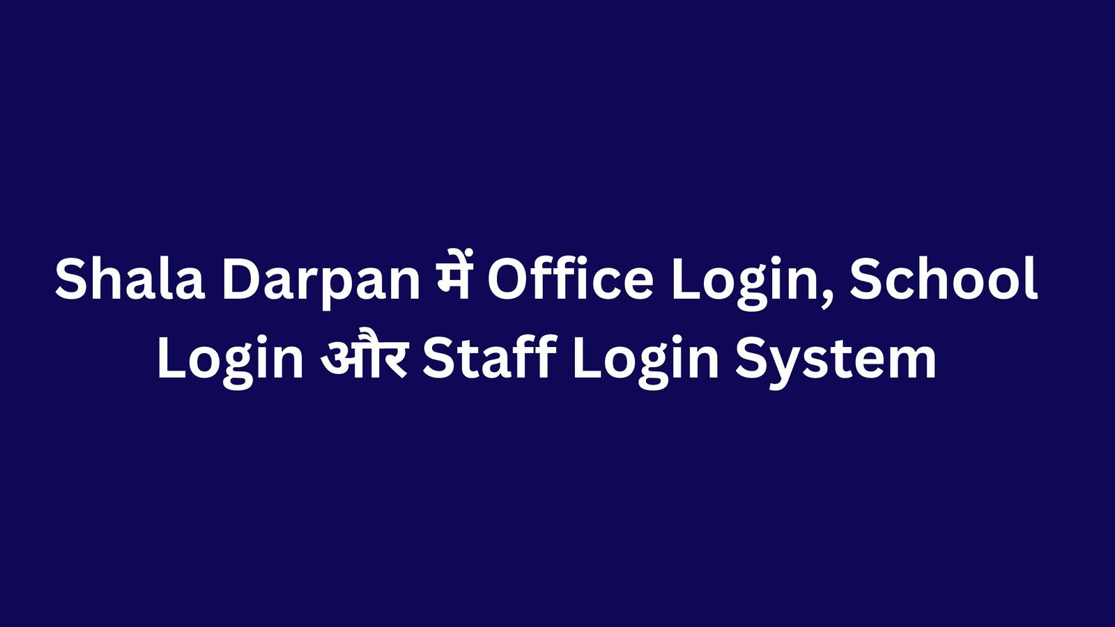 Shala Darpan में Office Login, School Login और Staff Login System
