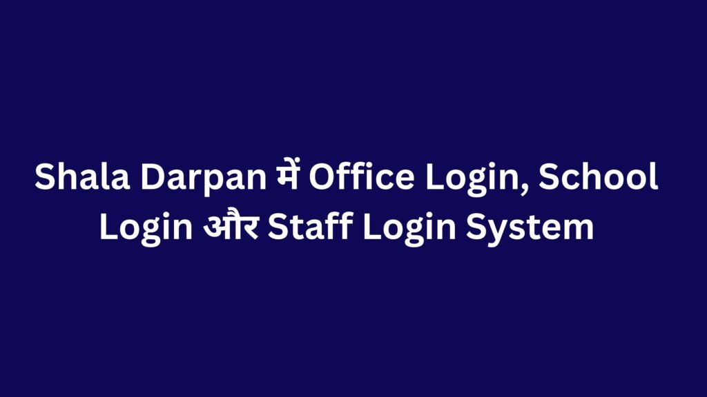 Shala Darpan में Office Login, School Login और Staff Login System