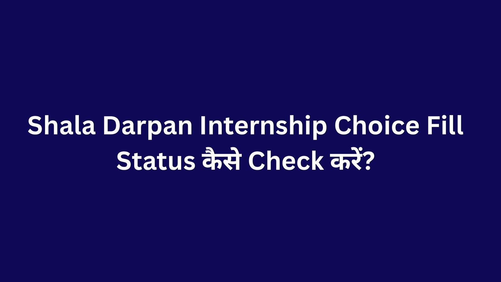 Shala Darpan Internship Choice Fill Status कैसे Check करें?