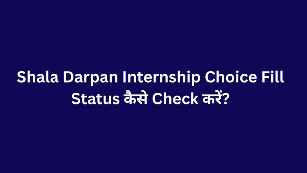 Shala Darpan Internship में नाम Search करने पर नहीं दिख रहा: College Registration Issue