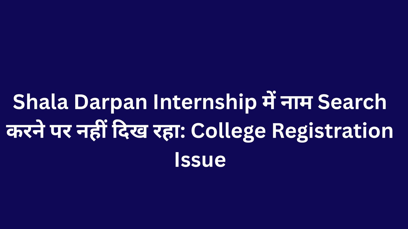 Shala Darpan Internship में नाम Search करने पर नहीं दिख रहा: College Registration Issue