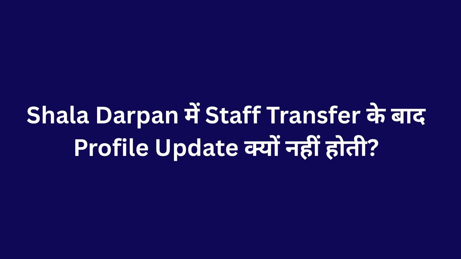 Shala Darpan में Staff Transfer के बाद Profile Update क्यों नहीं होती?