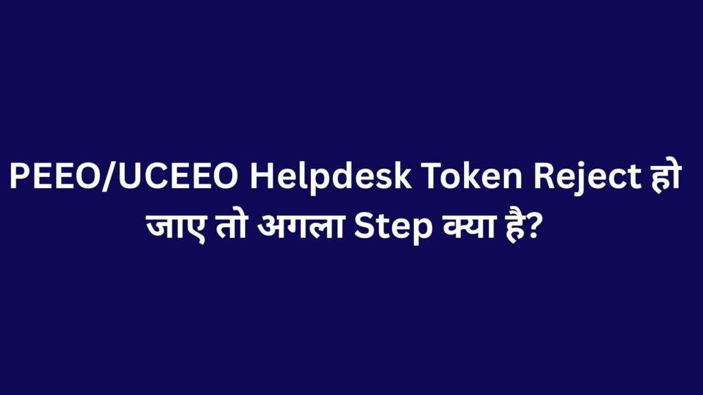 PEEO/UCEEO Helpdesk Token Reject 